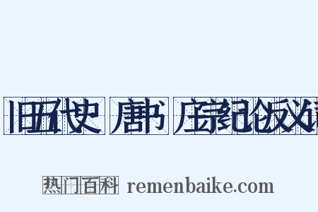 旧五代史·唐书·庄宗纪论反义词是什么意思的图片